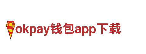 玩转okpay钱包app下载，开启全新营销方式